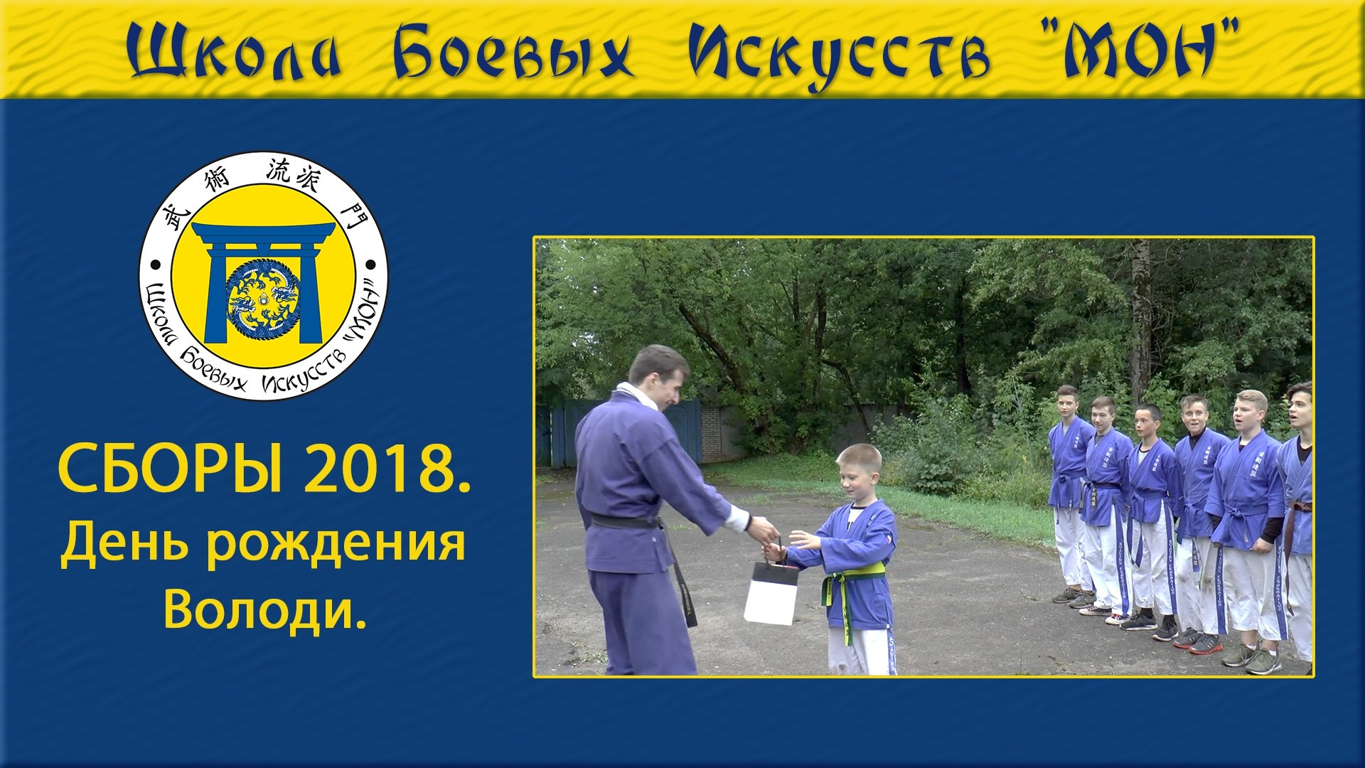 Видео Сборы 2018. Школа Боевых Искусств «МОН»