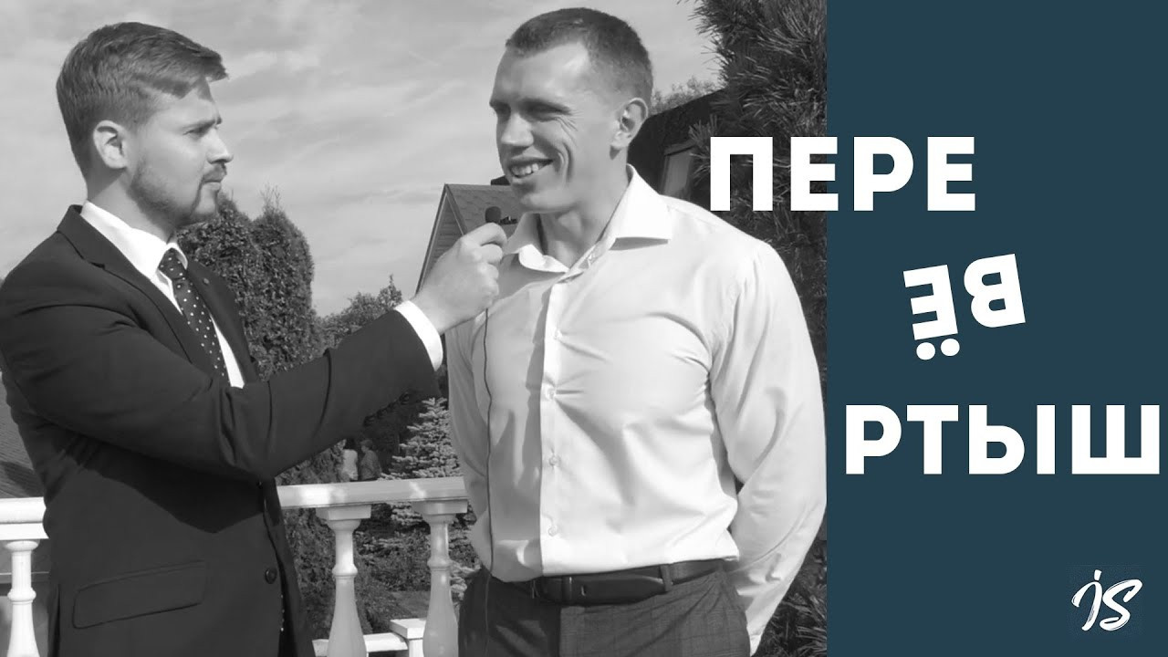 Видео перевертыш. Илья Сергеев - Ведущий мероприятий Тверь, Москва, Россия
