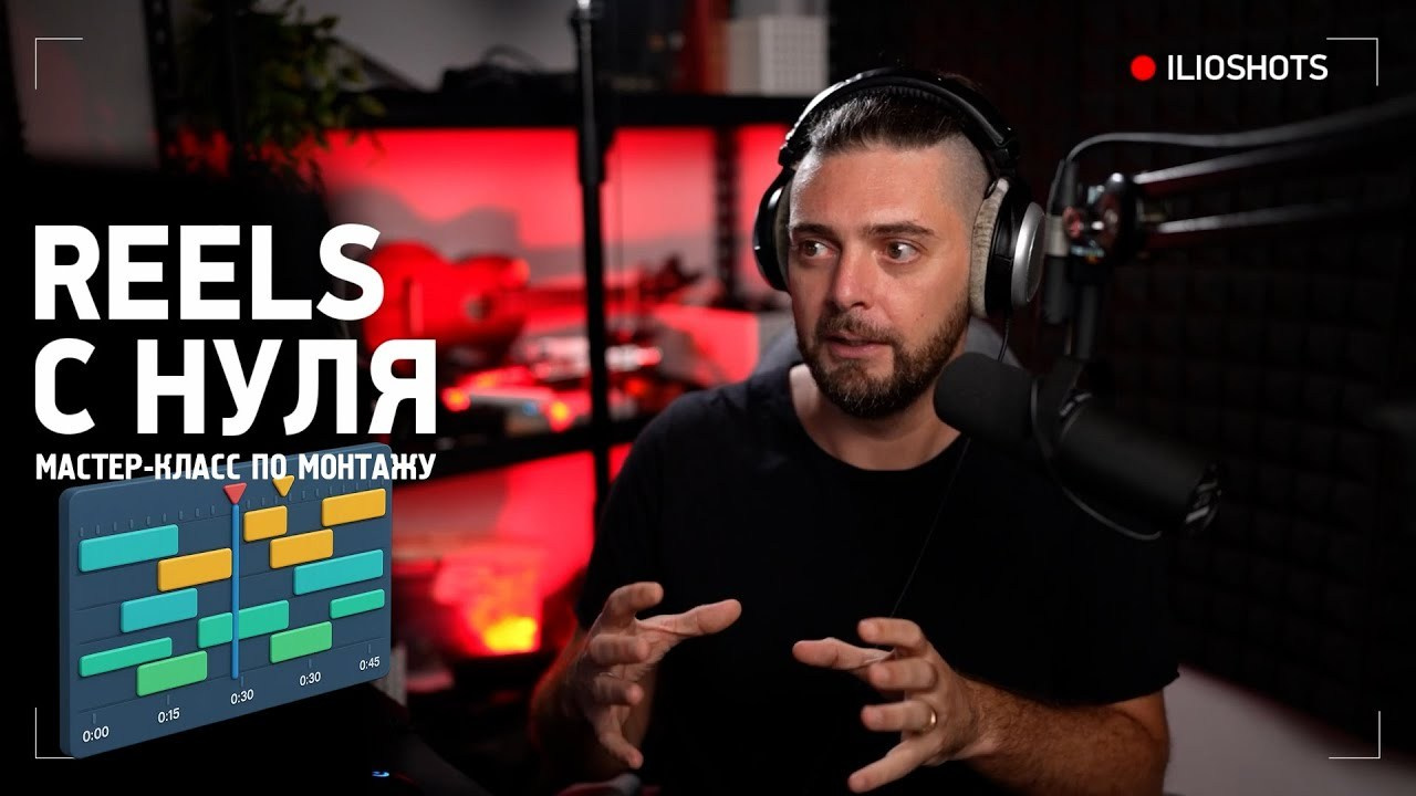 Мастер-класс по монтажу. Ilioshots — Видеомейкер, фотограф, режиссер