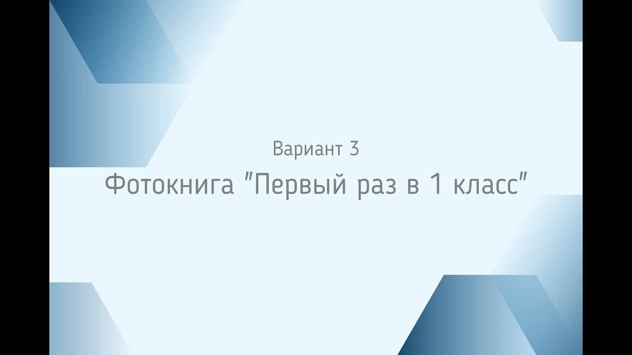 Фотокниги и фотоальбомы для первого класса. Школьный и семейный фотограф в городе Тамбов и Моршанск Елена Федорова