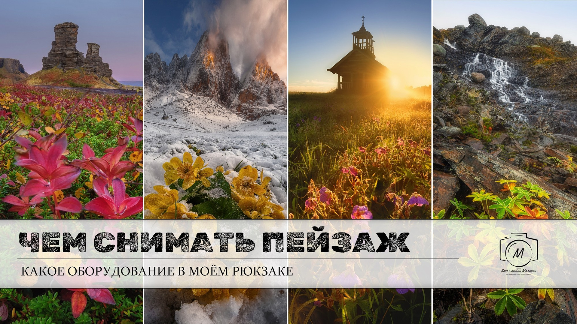 Видеоуроки. Фототуры и обучение пейзажной фотографии