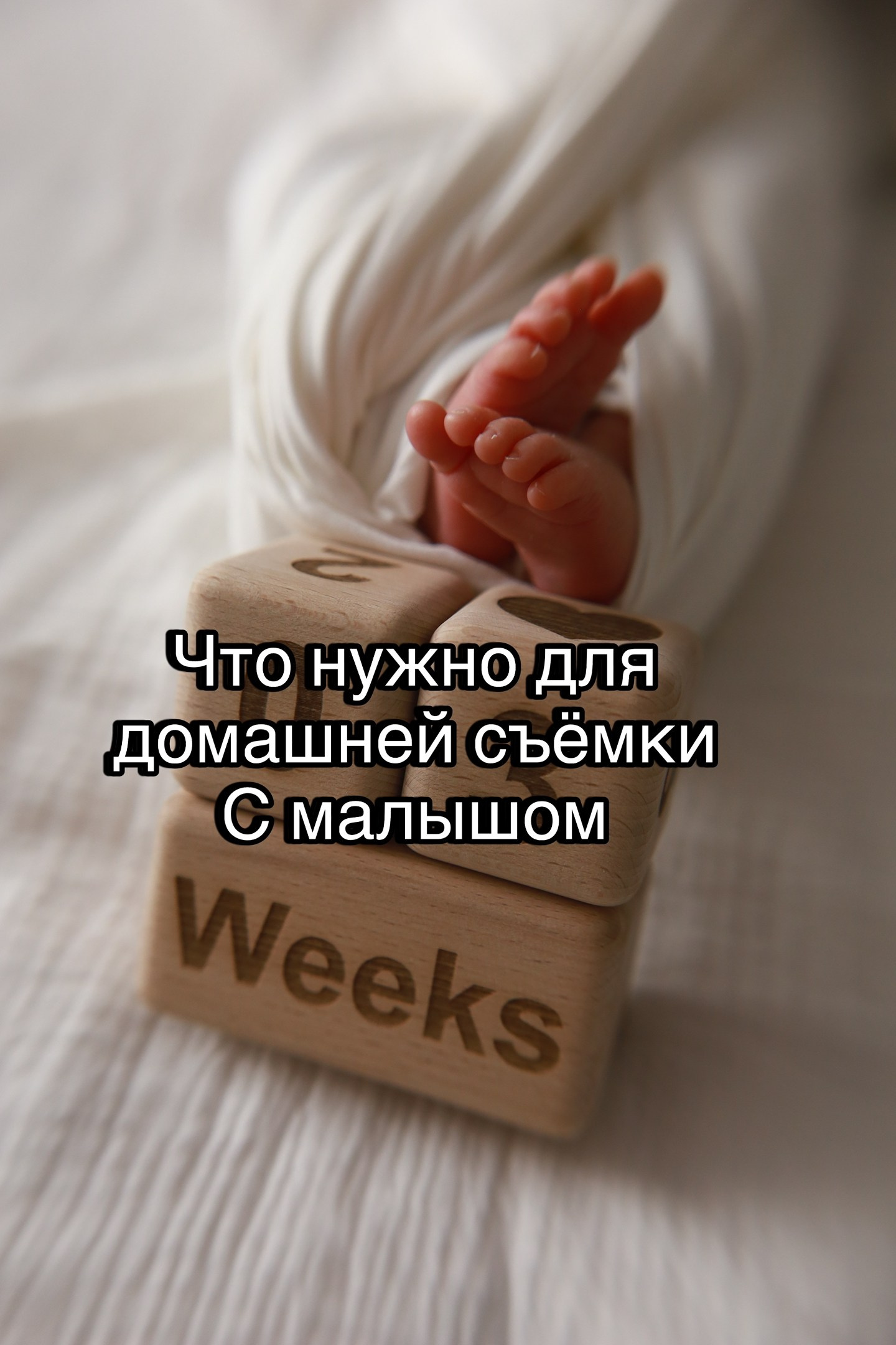 Что нужно для домашней съёмки с малышом?. Юлия Силицкая. Семейный и детский фотограф