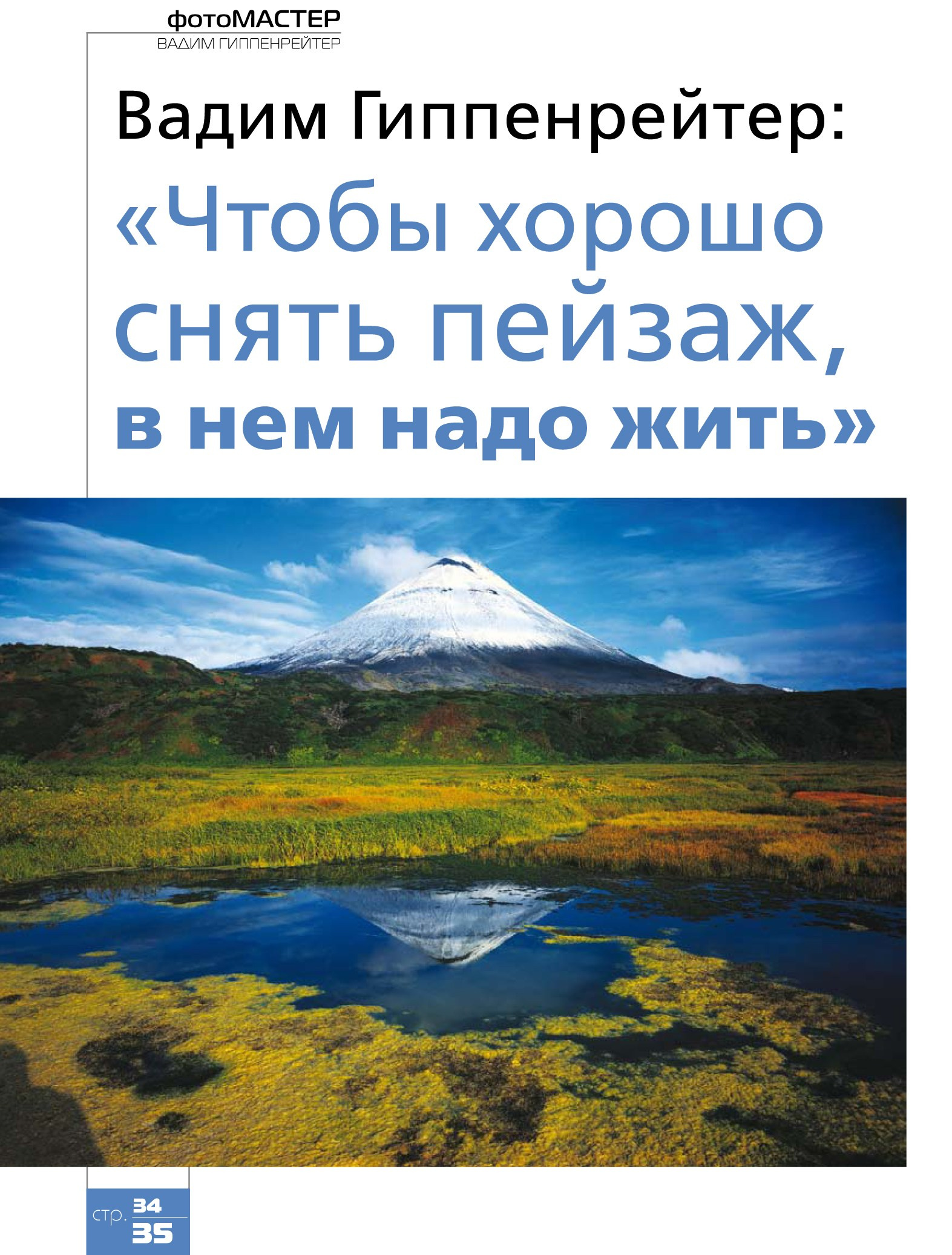 Журнал Российское фото — репортаж. ВАДИМ ГИППЕНРЕЙТЕР — ВЕЛИКИЙ ФОТОГРАФ ЗЕМЛИ РУССКОЙ