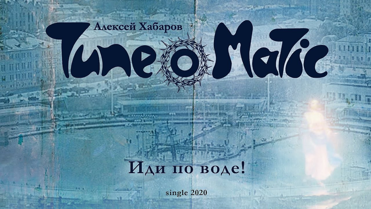 Видеоклипы рок-группы Тюноматик - музыкальный проект Алексея Хабарова. ТЮНОМАТИК | Музыкальный проект Алексея Хабарова