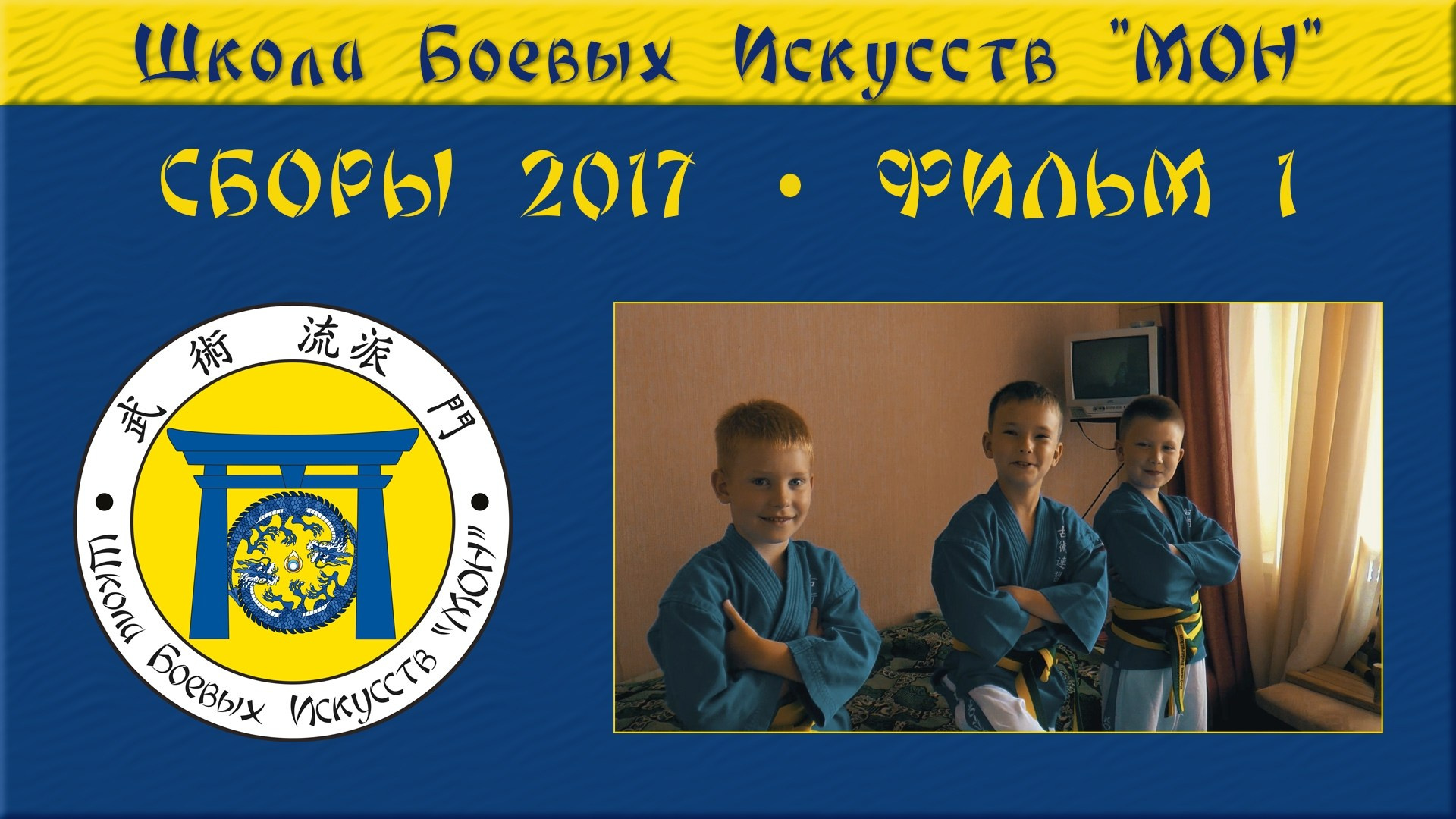 Видео Сборы 2017. Школа Боевых Искусств «МОН»