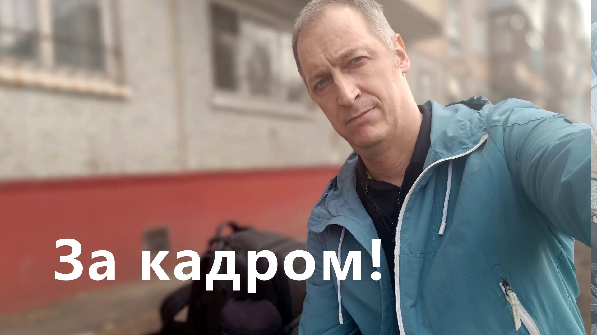 Юбилей за кадром