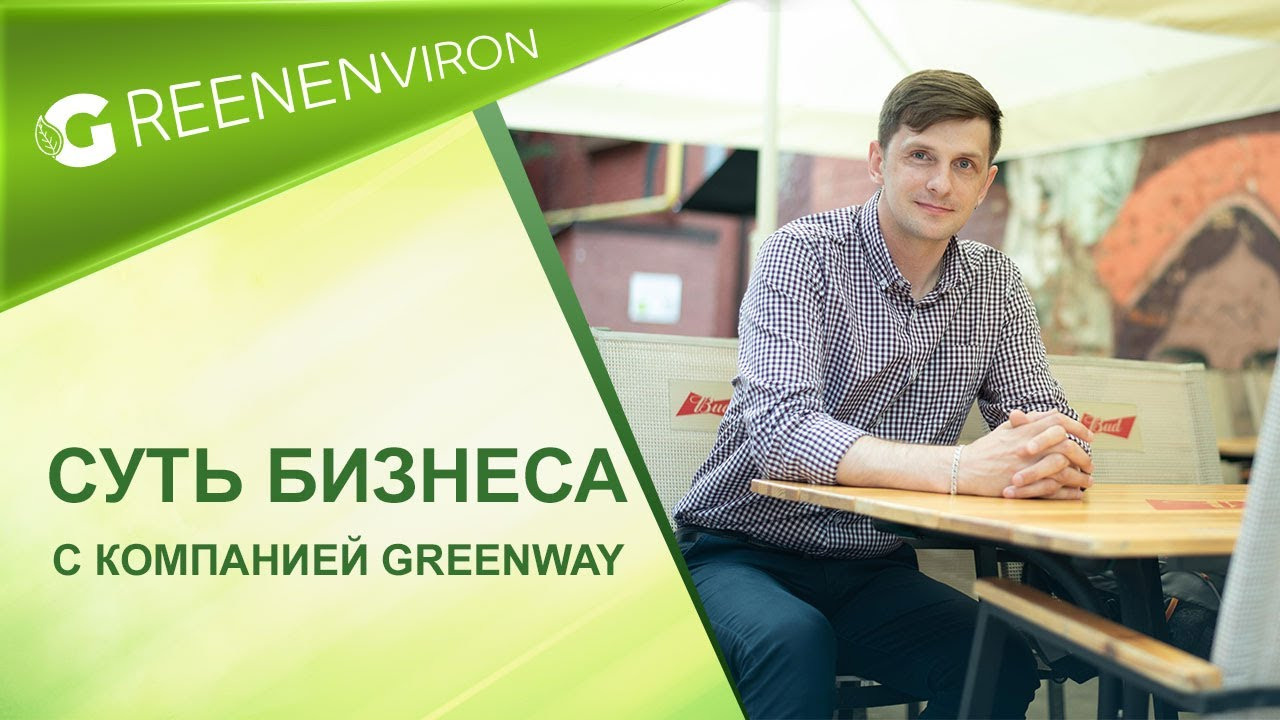 Суть работы и партнерства с компанией Гринвей: задачи партнера - читать статью на сайте дистрибьютора