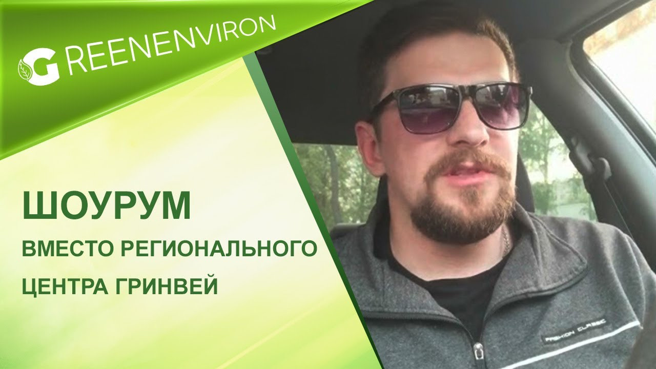Шоу-рум экотоваров Гринвей вместо регионального центра компании - читать статью на сайте дистрибьютора