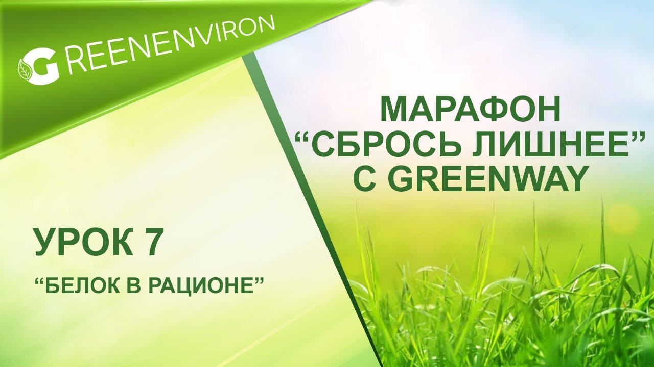 Марафон здоровья — Сбрось лишнее от Гринвей - читать статью на сайте дистрибьютора