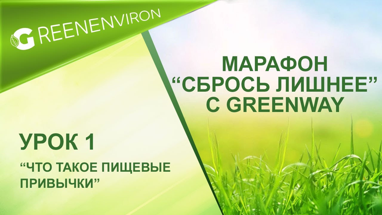 Марафон здоровья — Сбрось лишнее от Гринвей - читать статью на сайте дистрибьютора