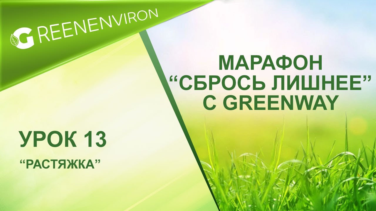 Марафон здоровья — Сбрось лишнее от Гринвей - читать статью на сайте дистрибьютора