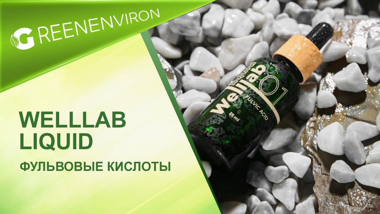 Фульвовые кислоты Welllab концентрат от Гринвей в каталоге