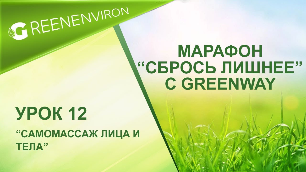 Марафон здоровья — Сбрось лишнее от Гринвей - читать статью на сайте дистрибьютора
