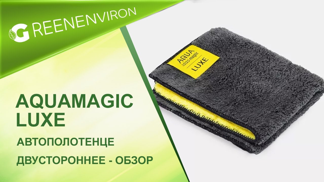 Автополотенце Aquamagic luxe двухстороннее — обзор