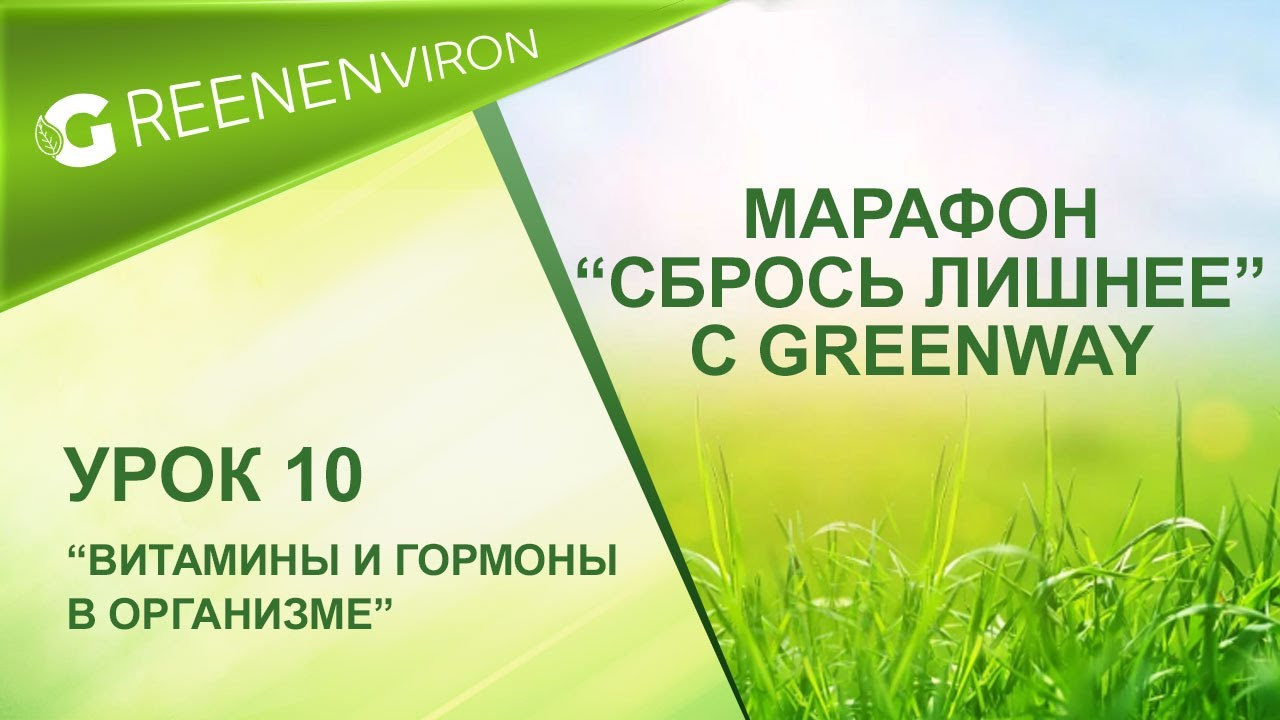 Марафон здоровья — Сбрось лишнее от Гринвей - читать статью на сайте дистрибьютора
