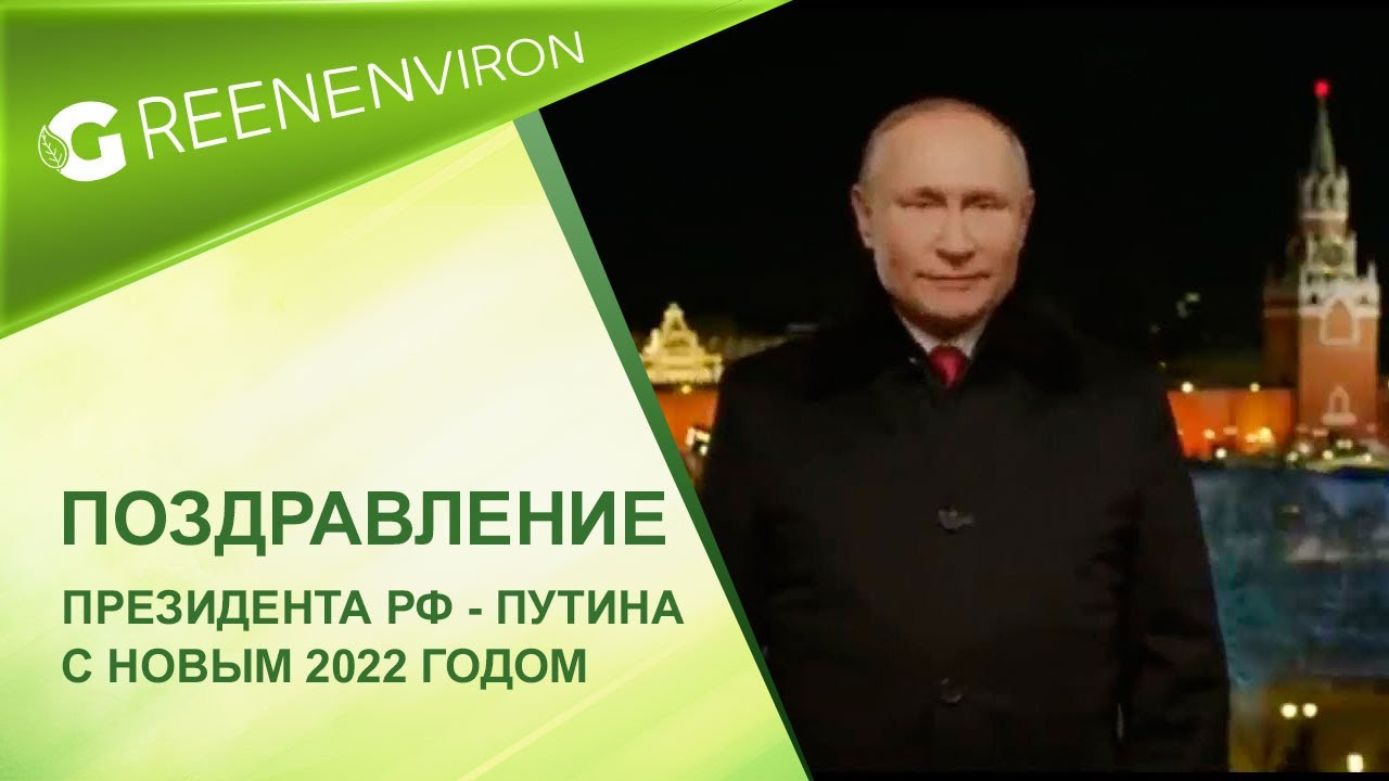 Поздравление Президента РФ — с Новым 2022 годом - читать новость на сайте дистрибьютора