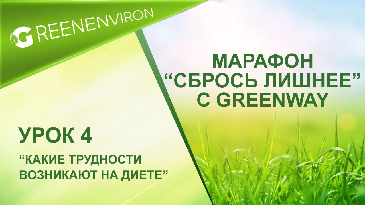 Марафон здоровья — Сбрось лишнее от Гринвей - читать статью на сайте дистрибьютора