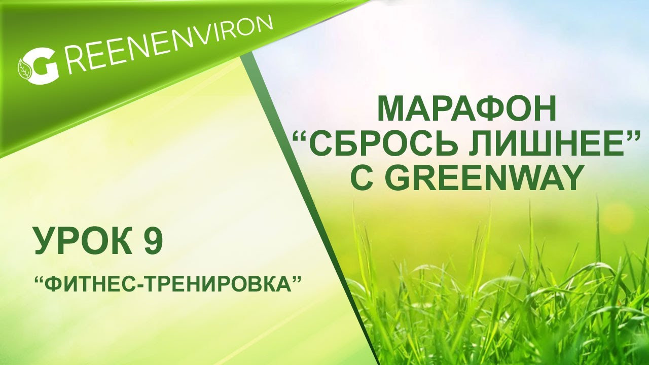 Марафон здоровья — Сбрось лишнее от Гринвей - читать статью на сайте дистрибьютора