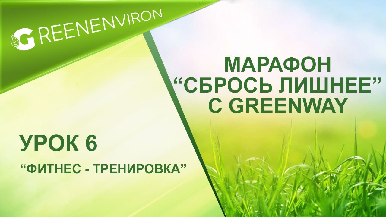 Марафон здоровья — Сбрось лишнее от Гринвей - читать статью на сайте дистрибьютора