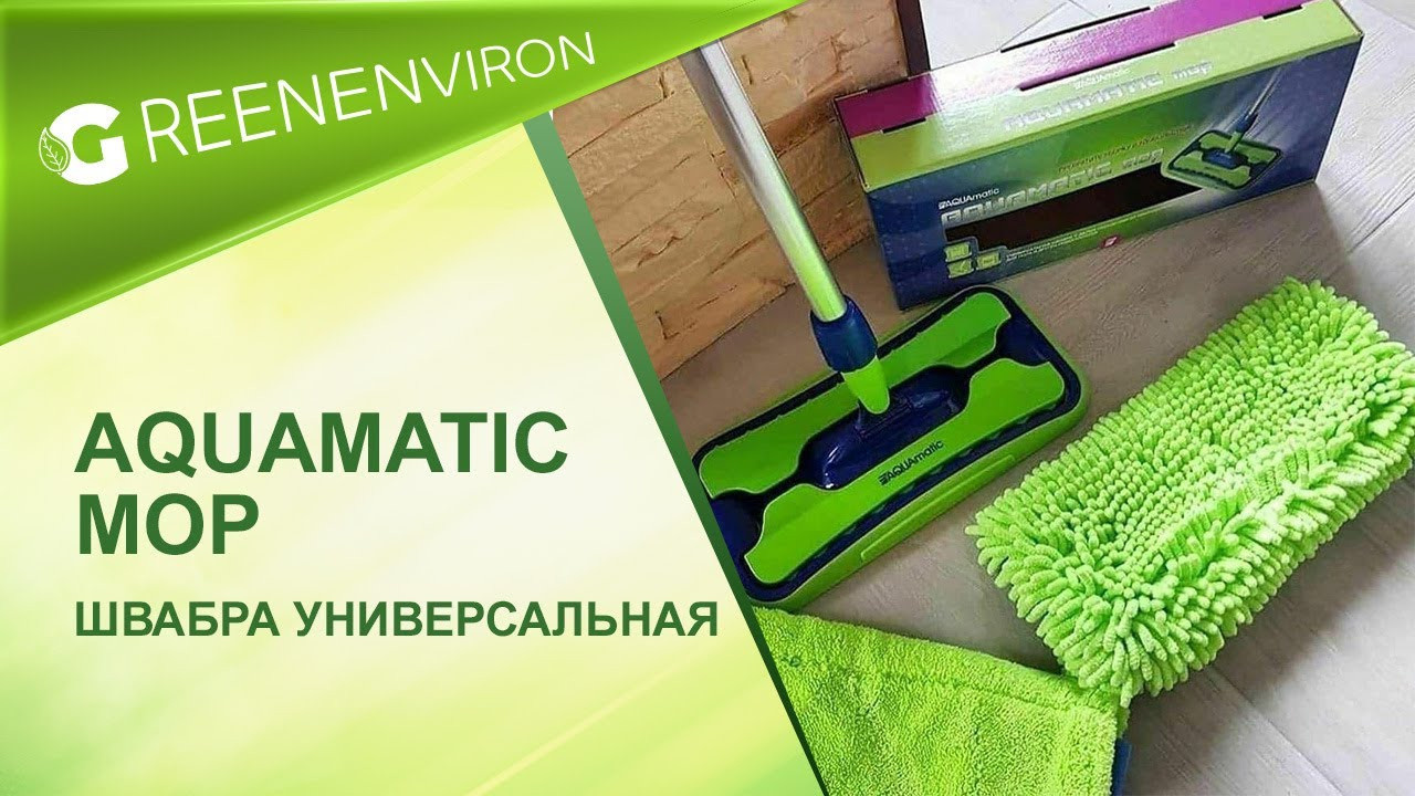 Универсальная швабра AQUAmatic MOP с насадками от Гринвей - купить