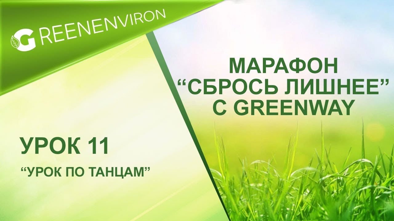 Марафон здоровья — Сбрось лишнее от Гринвей - читать статью на сайте дистрибьютора