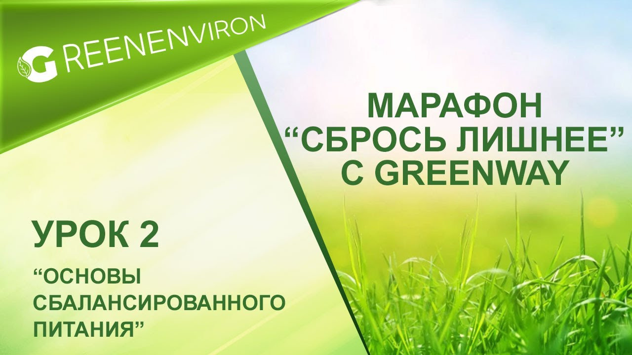 Марафон здоровья — Сбрось лишнее от Гринвей - читать статью на сайте дистрибьютора