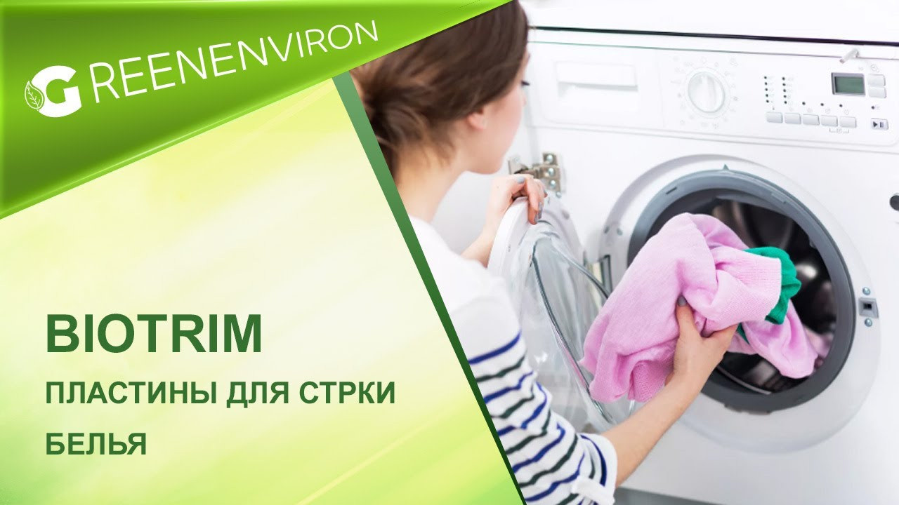 Пластины для стирки женского белья BioTrim от Гринвей — купить