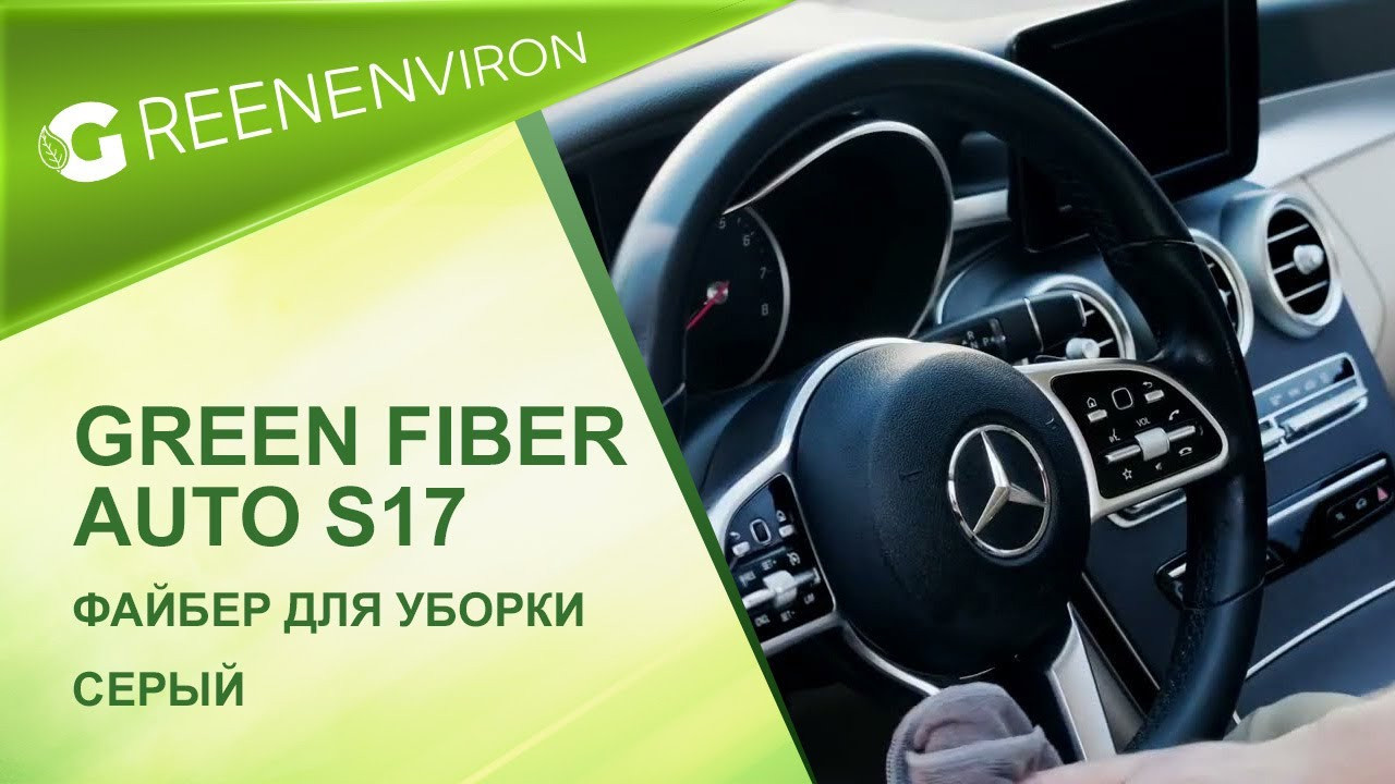 Файбер для авто Green Fiber AUTO S17 серый от Гринвей - купить