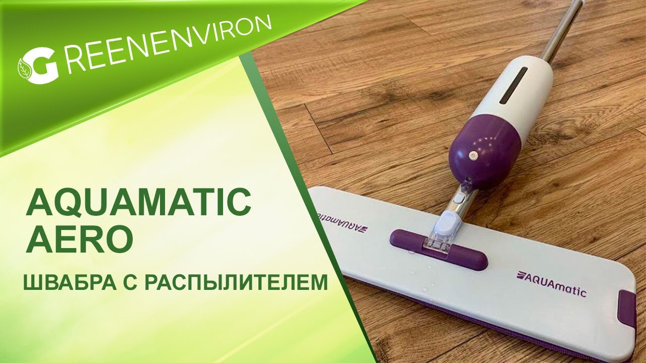 Швабра с распылителем AQUAmatic AERO от Гринвей — купить