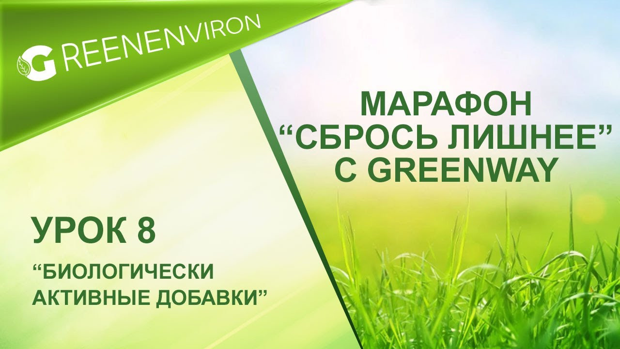 Марафон здоровья — Сбрось лишнее от Гринвей - читать статью на сайте дистрибьютора