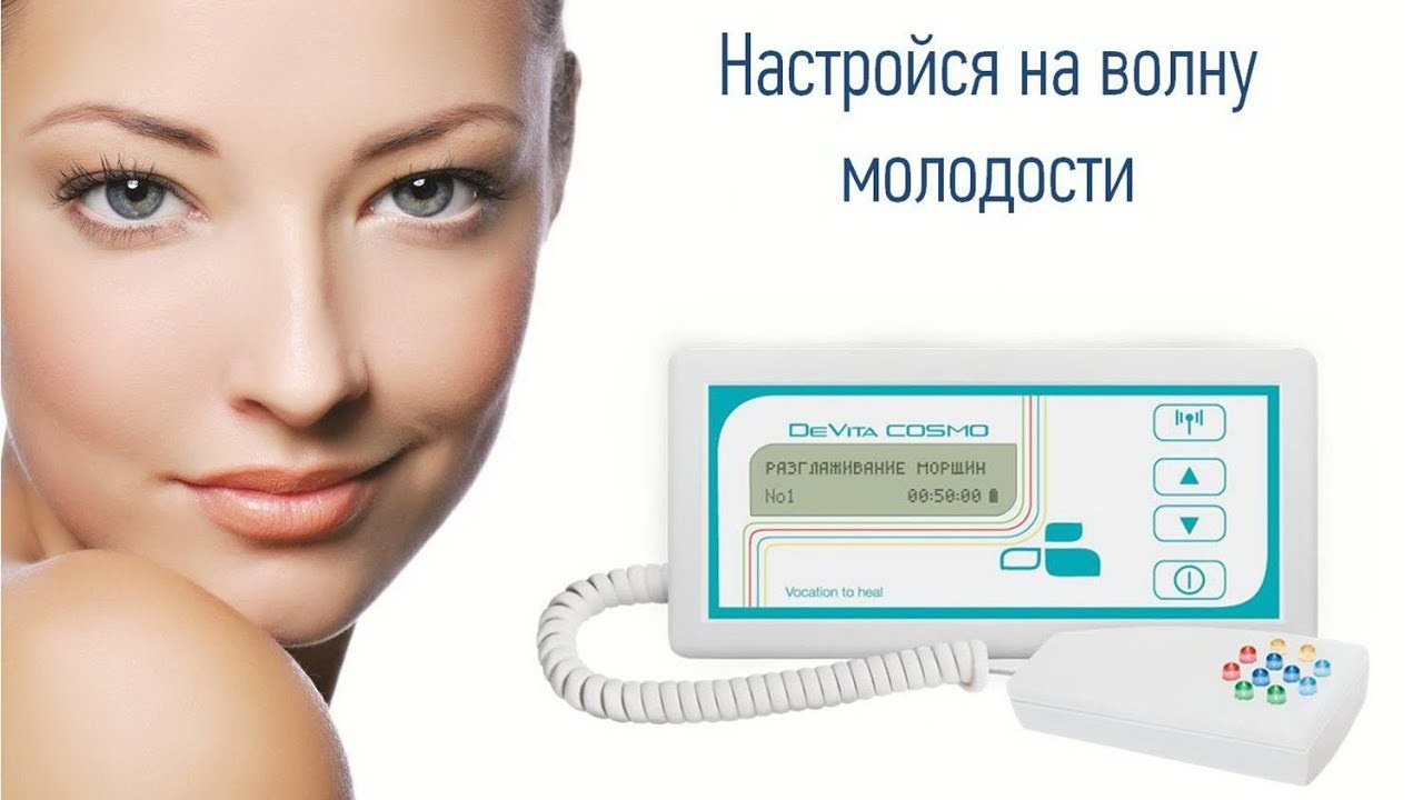 ДеВита Космо — домашний косметолог. Медицина с душой