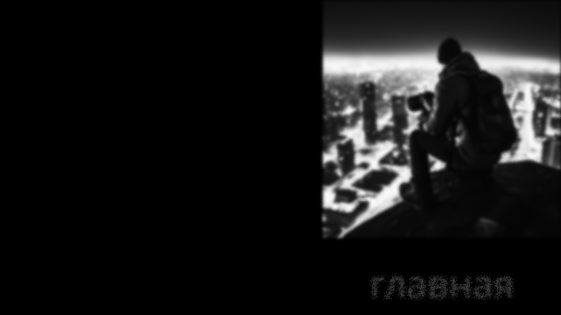 Я ВИЖУ ТАК, КАК ТЫ НЕ ВИДИШЬ