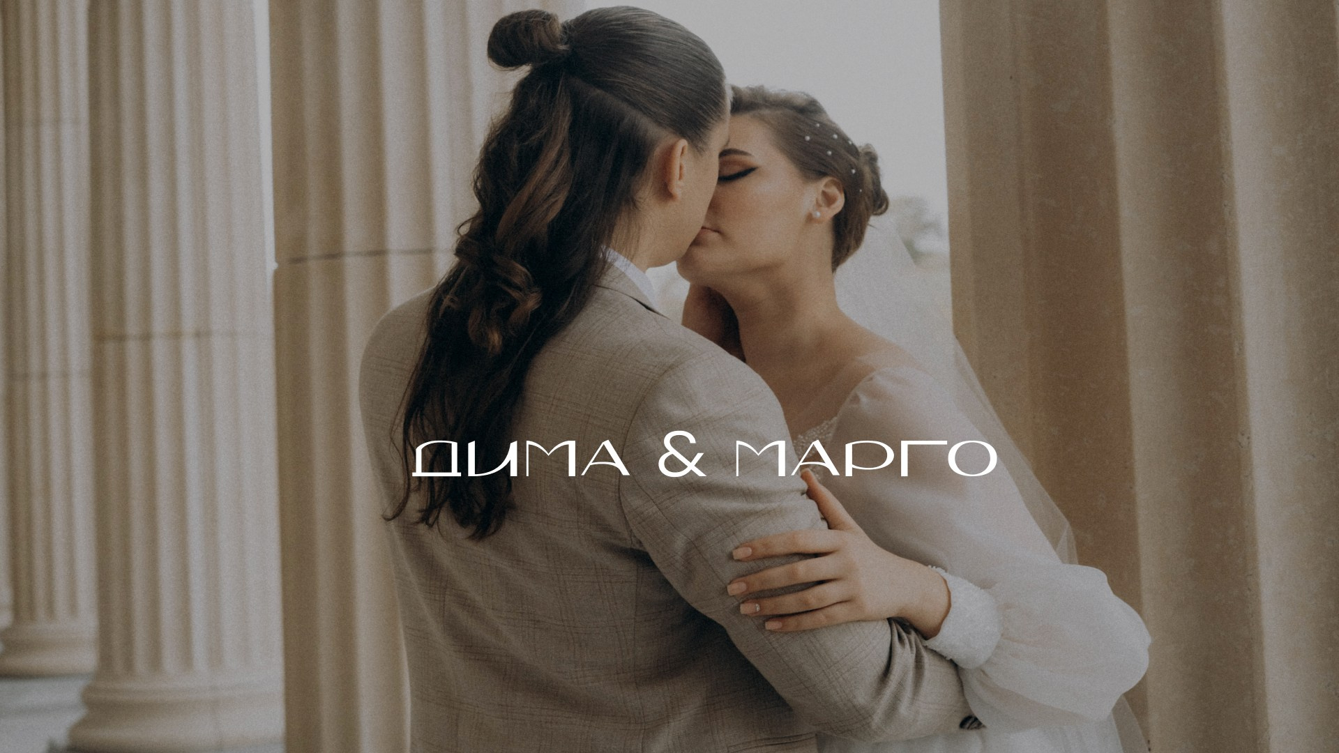 Марго & Дмитрий