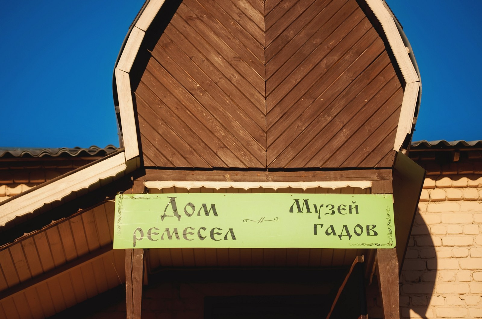 Музей Гадов