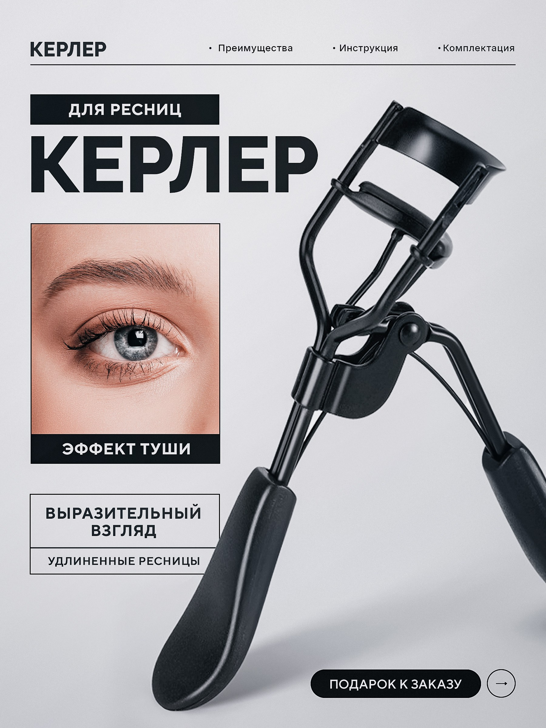 Керлер для ресниц