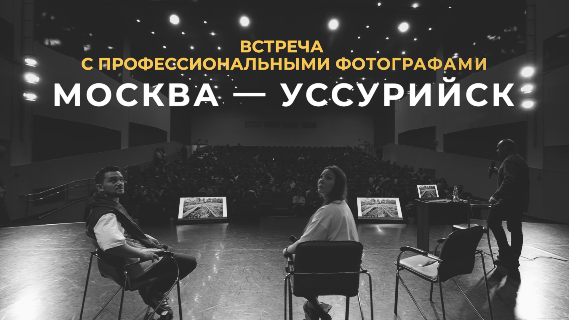 Отчётный ролик о Дальневосточных встречах. Репортажный фотограф. Из России с любовью