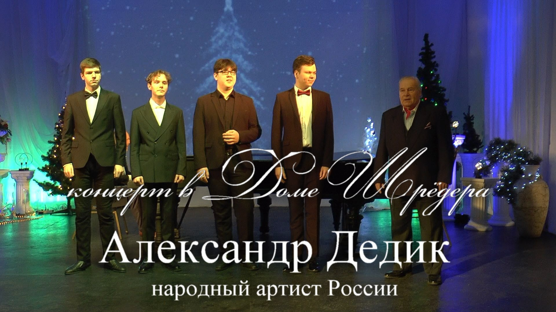 «Для Вас, Маэстро!» творческий вечер н. а.Росиии Александра Дедика. Дом Шрёдера