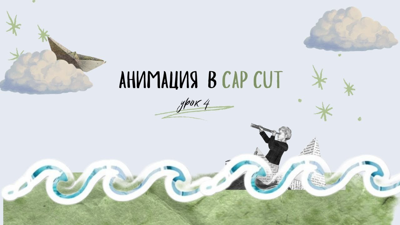 Монтаж в CapCut. Видеограф Ярославль