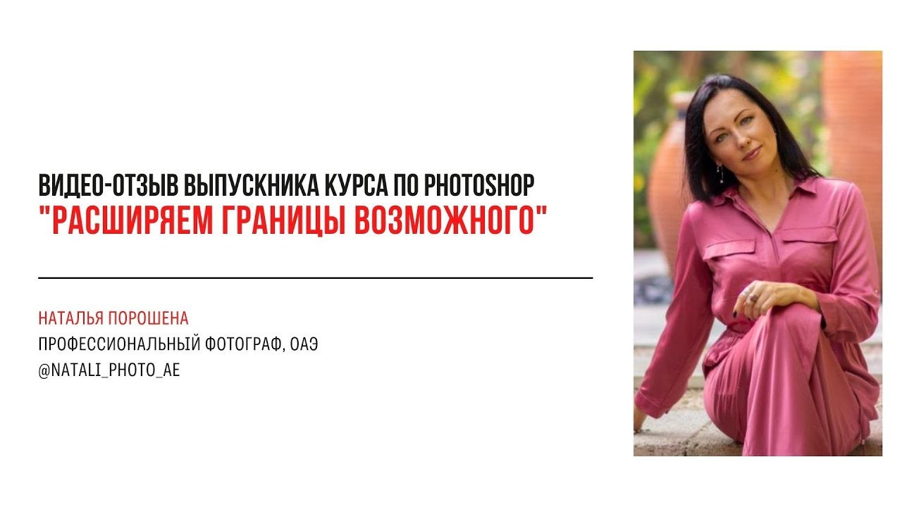Видео-отзывы участников, прошедших обучение на курсе  по Photoshop. Наталья Рапопорт. Онлайн-курсы по фотографии и съемке видео