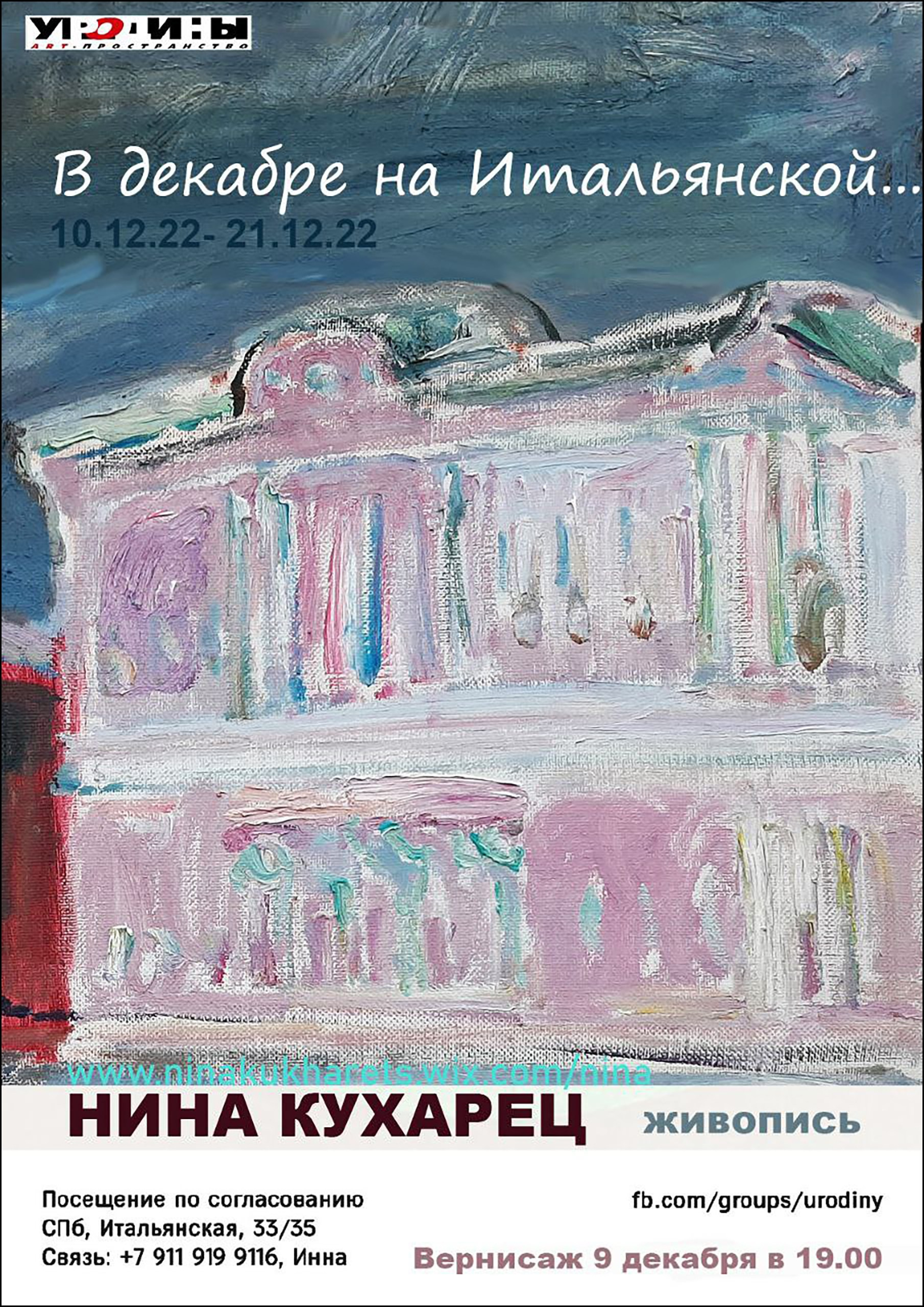 В декабре на Итальянской. Галерея «У Родины»