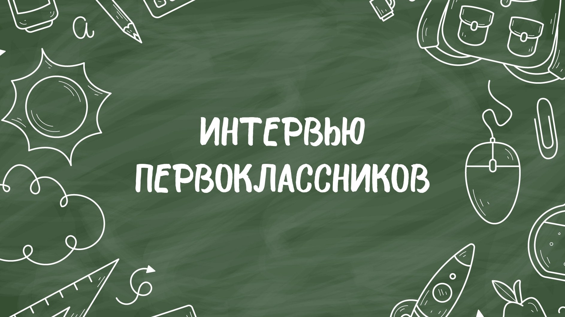 Школа. Портфолио