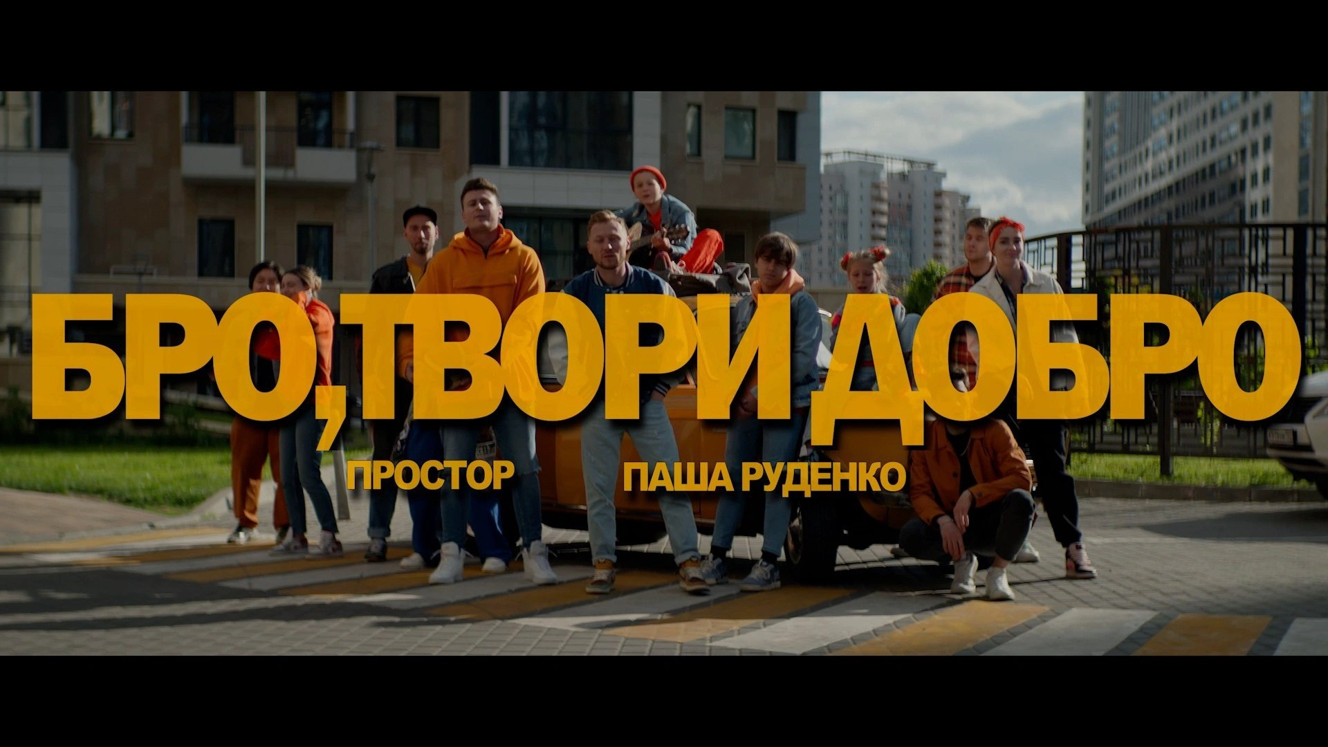DOBRO. PRODUCTION SERVICE | Организация съёмок РЕКЛАМЫ И КЛИПОВ