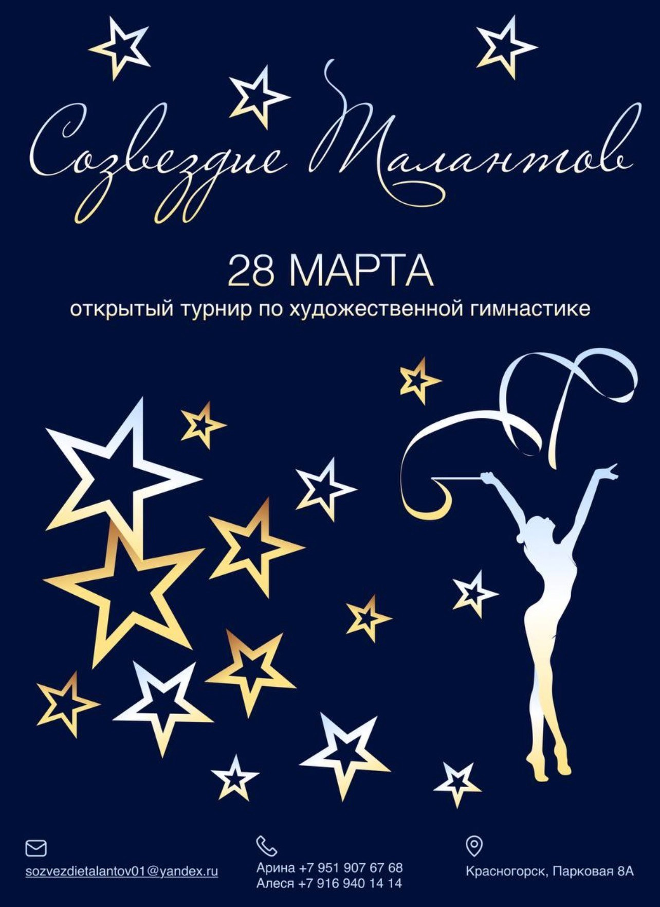 Турнир «Созвездие Талантов» 28.03.2026