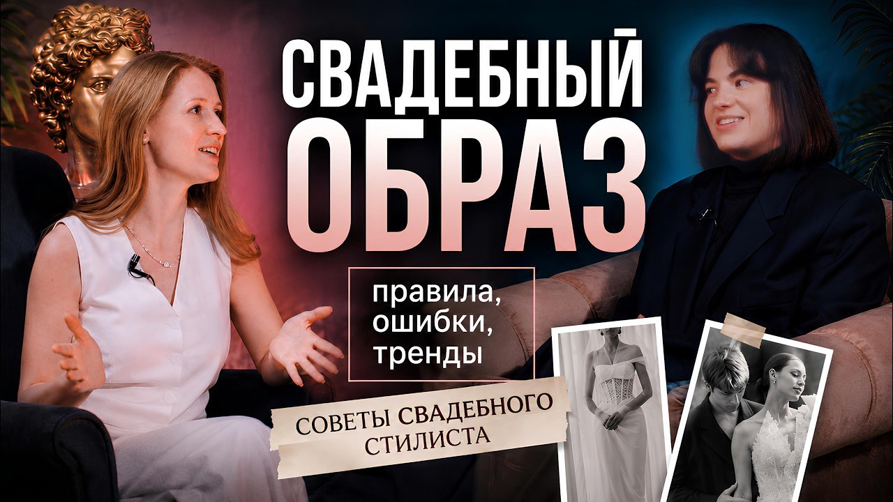 Свадебный образ невесты и жениха: советы стилиста, выбор платья и костюма, макияж и причёска