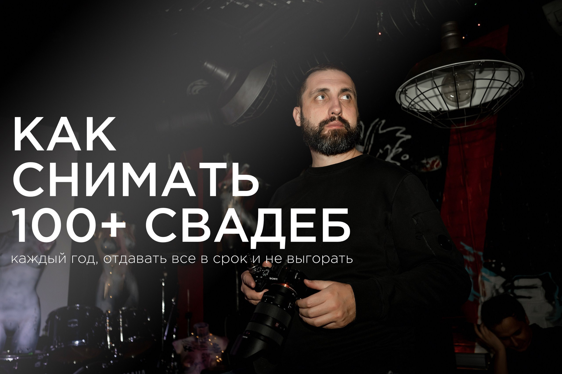 Авторские курсы и уроки по свадебной видеографии. Свадебный видеограф в Москве Вячеслав Макаров