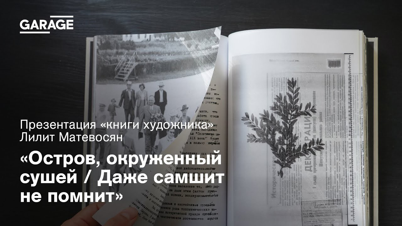 Artistic research. An Island Surrounded by Land. Художница Лилит Матевосян