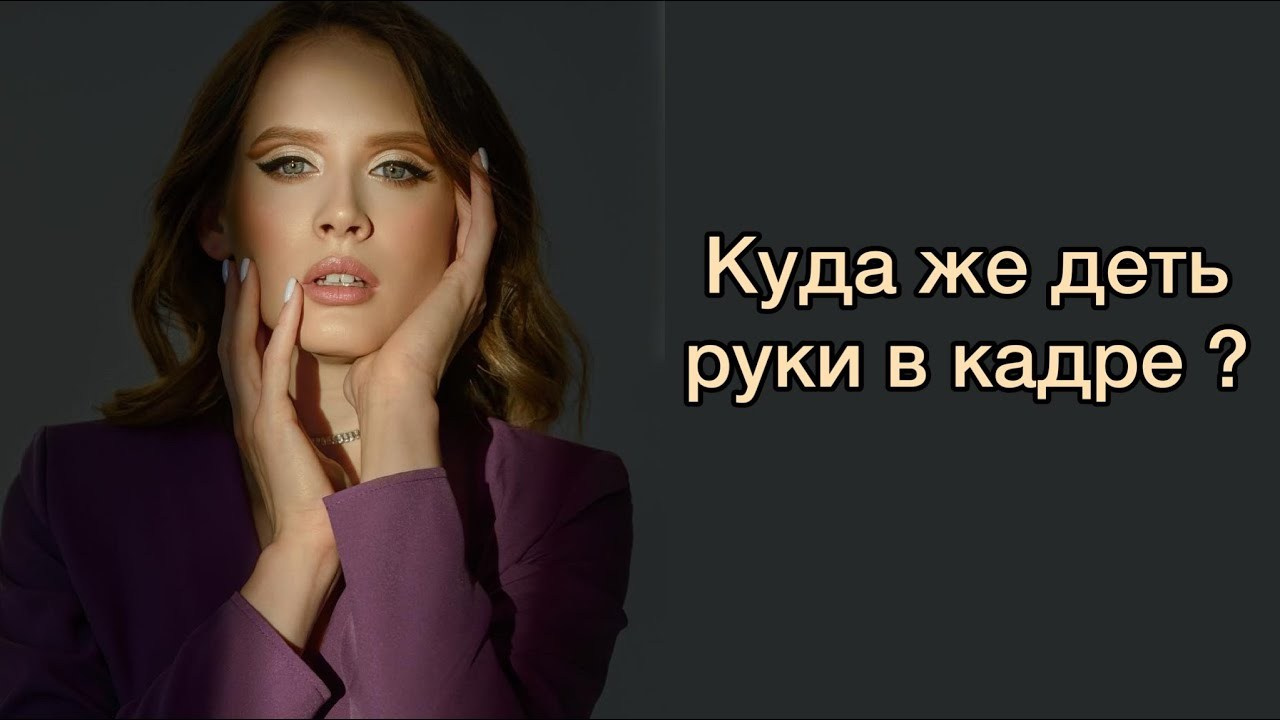 Уроки позирования для фотосессии
