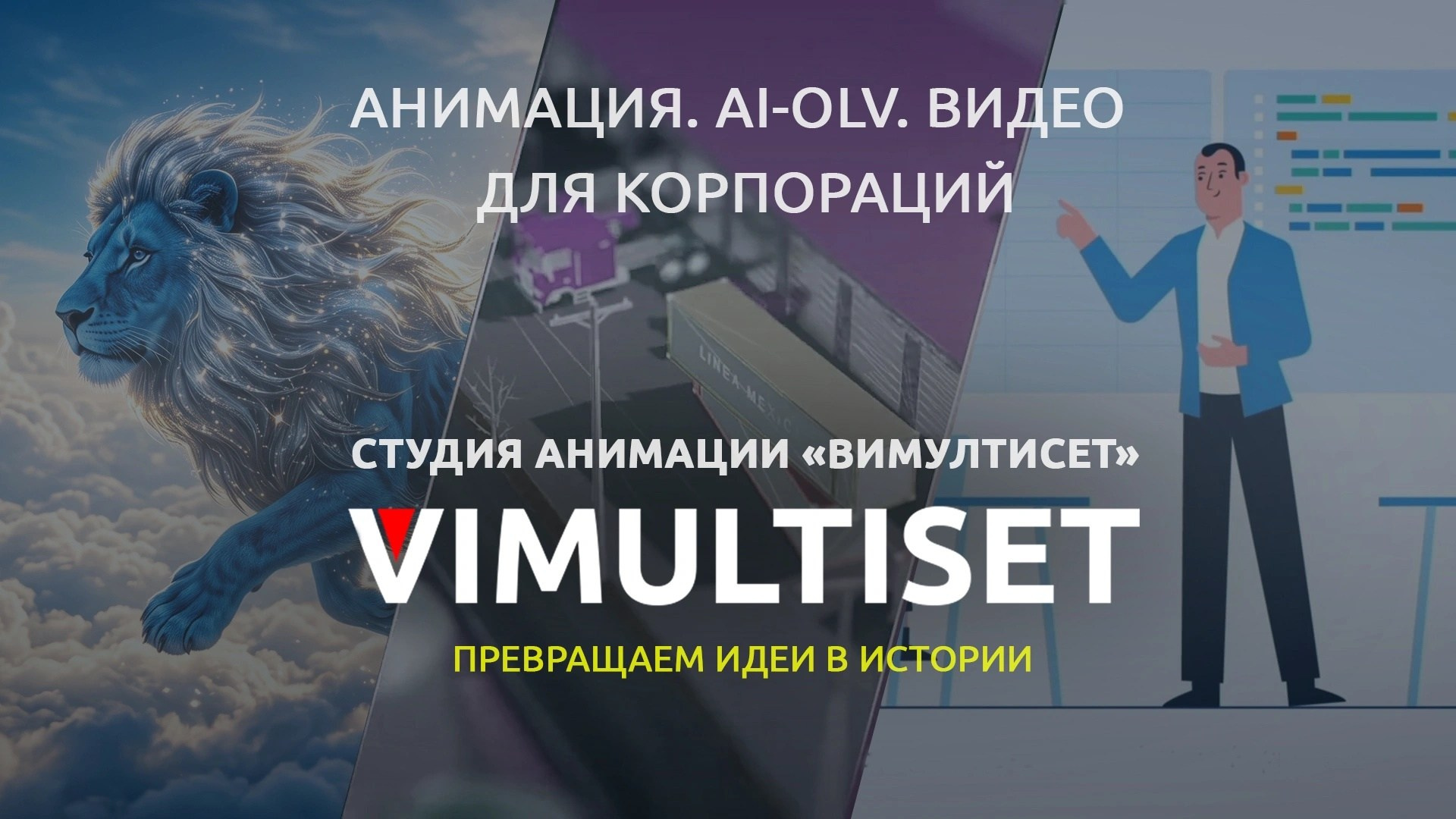 Анимация на заказ | 3D 2D AI | VIMULTISET