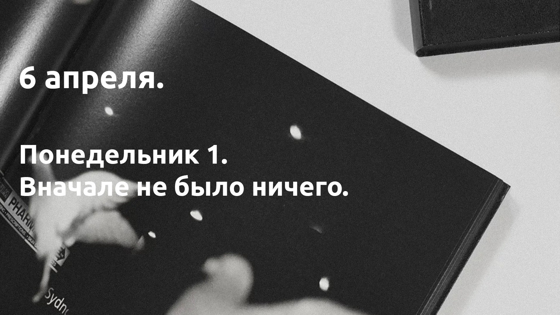 Понедельник 1. Вначале ничего не было…. …