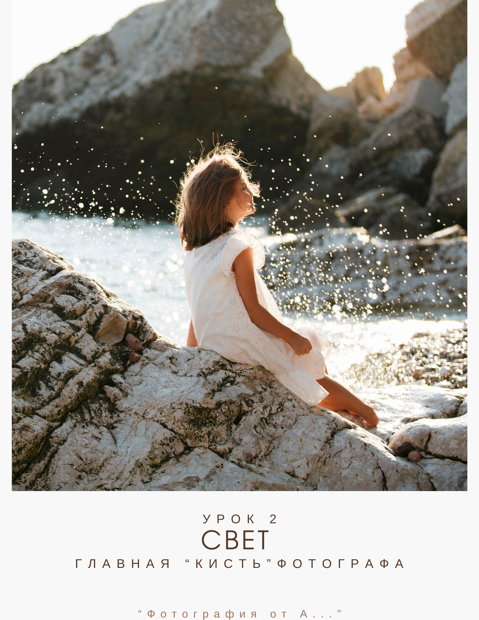 Обучение. Photographer in Montenegro Tatiana Talaeva